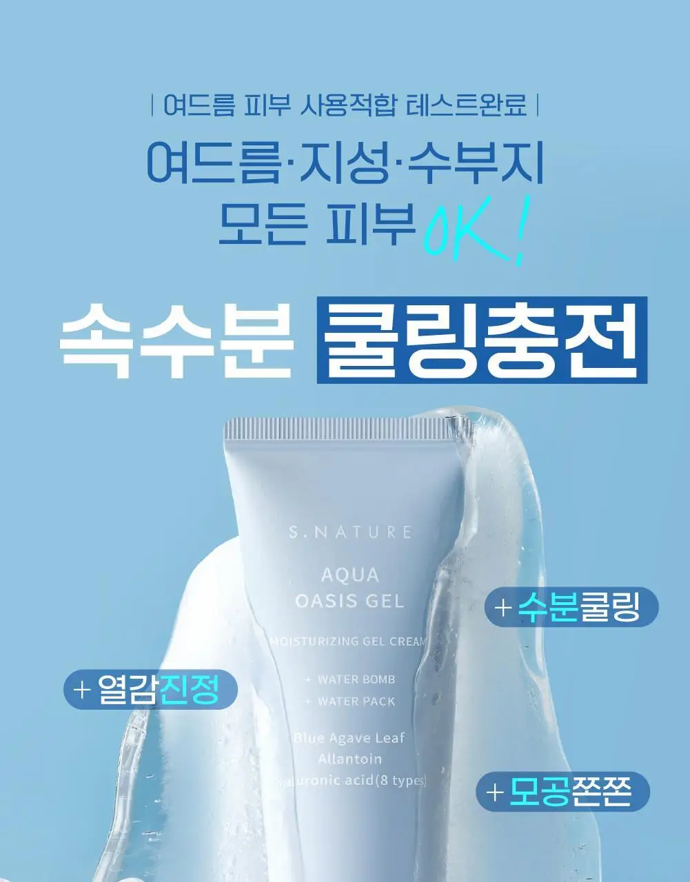 [수분충전/쿨링진정] 에스네이처 아쿠아 오아시스 수분 젤크림 90ml 기획 (+카밍패드 2매) 상세페이지 10